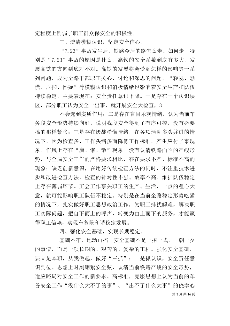 安全生产专题大谈心发言提纲工会主席_第3页