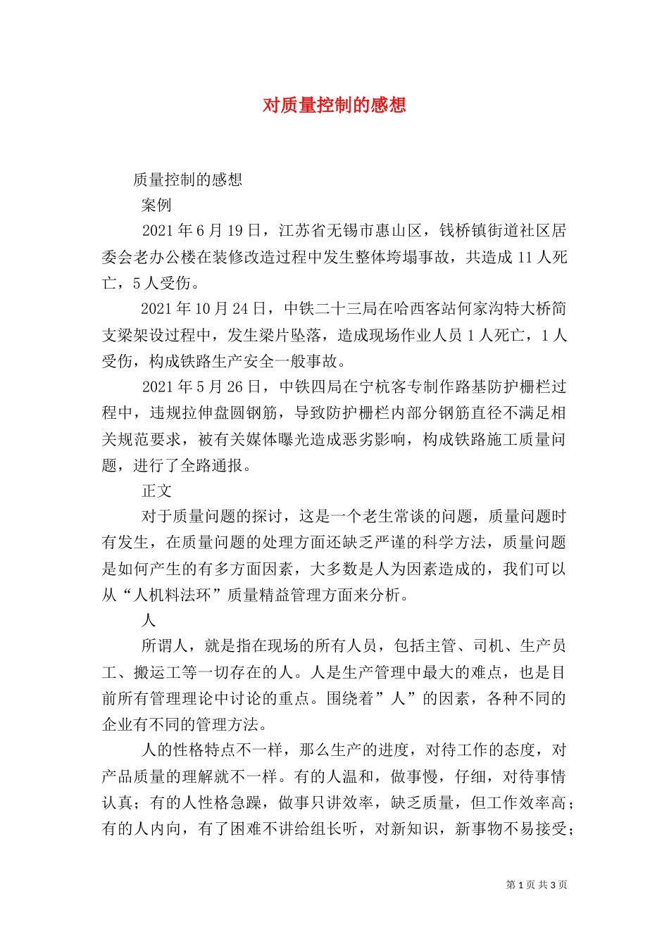 对质量控制的感想（四）_第1页