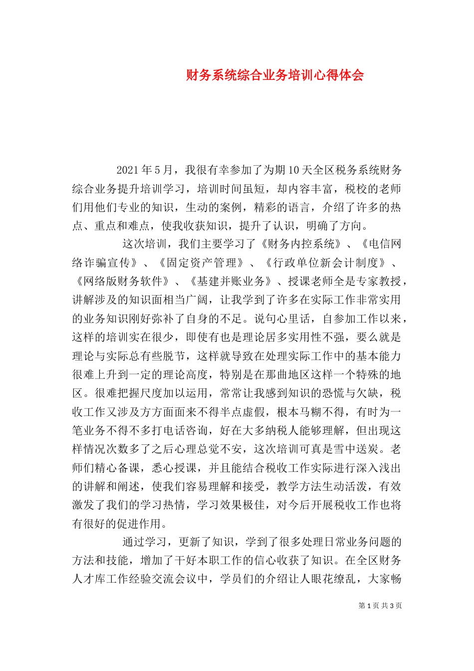 财务系统综合业务培训心得体会（四）_第1页