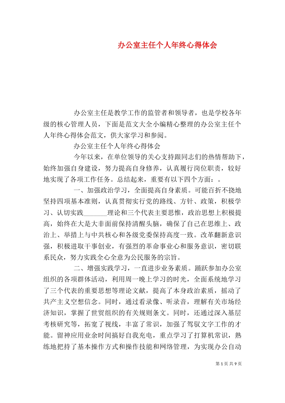 办公室主任个人年终心得体会（一）_第1页