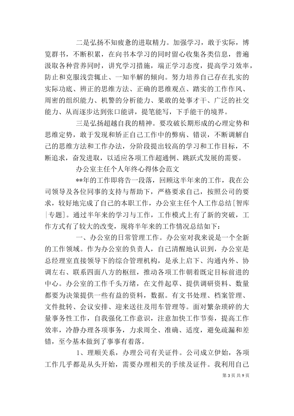 办公室主任个人年终心得体会（一）_第3页