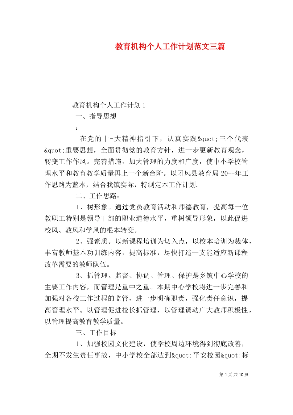 教育机构个人工作计划范文三篇_第1页