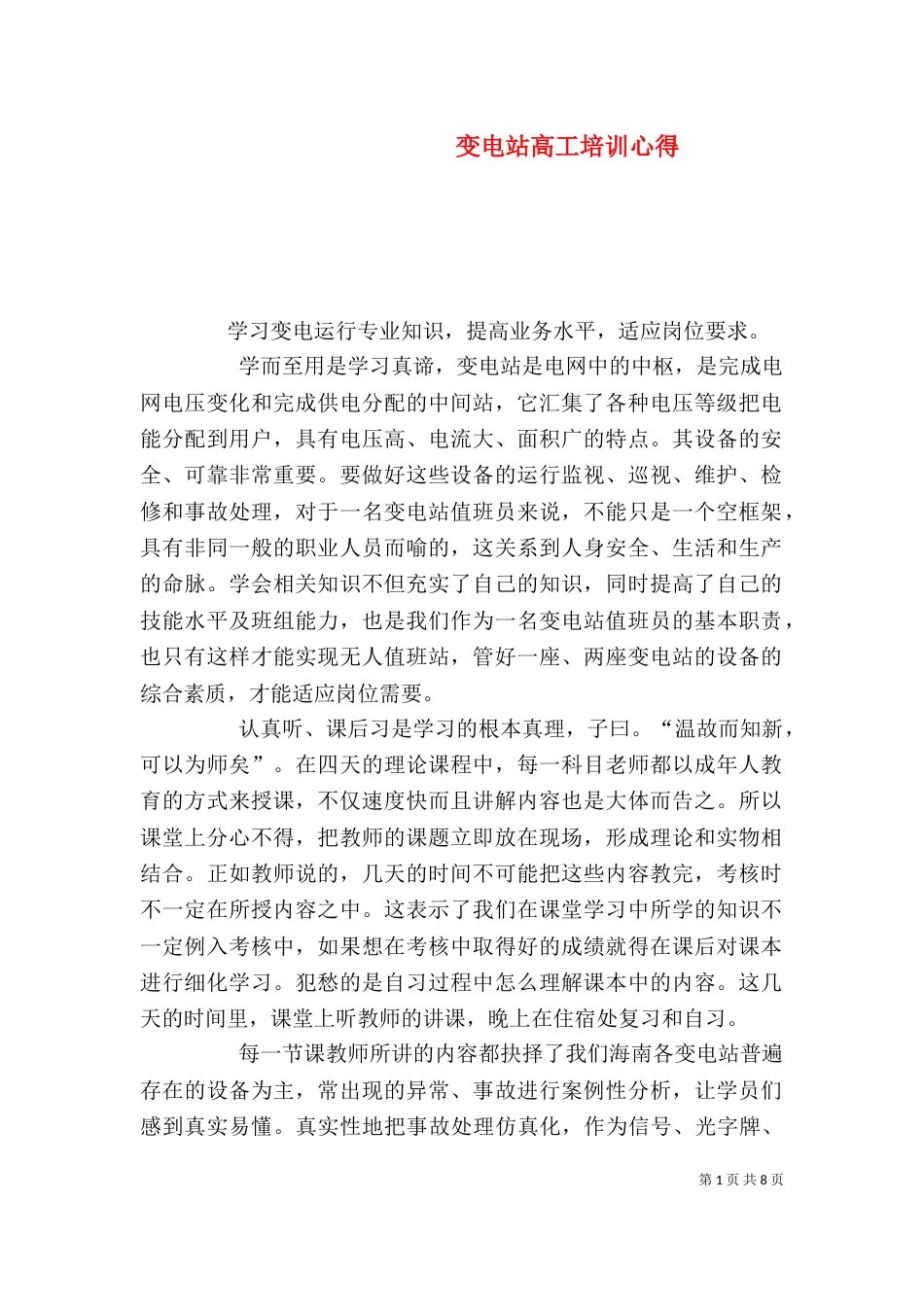 变电站高工培训心得_第1页