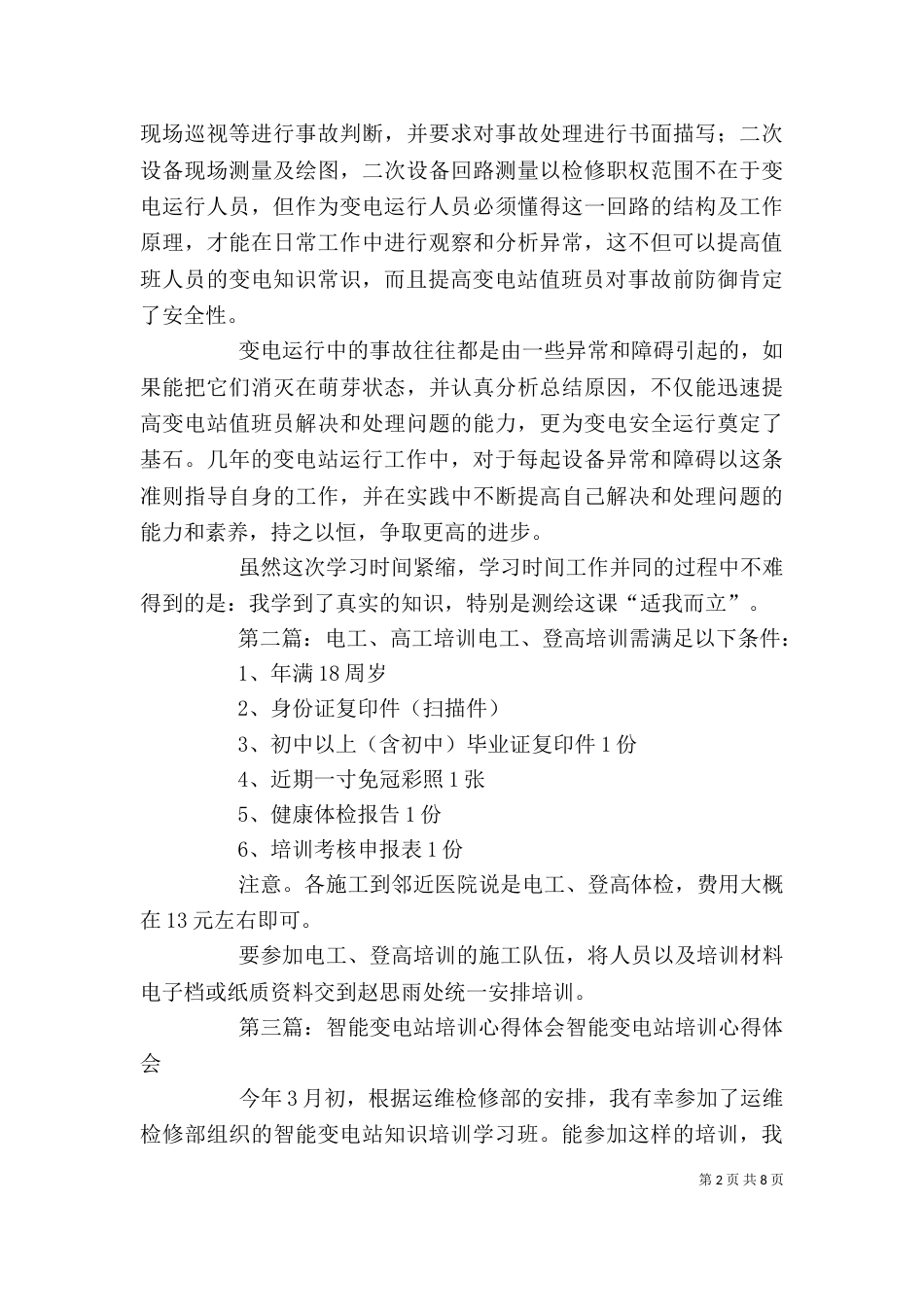 变电站高工培训心得_第2页