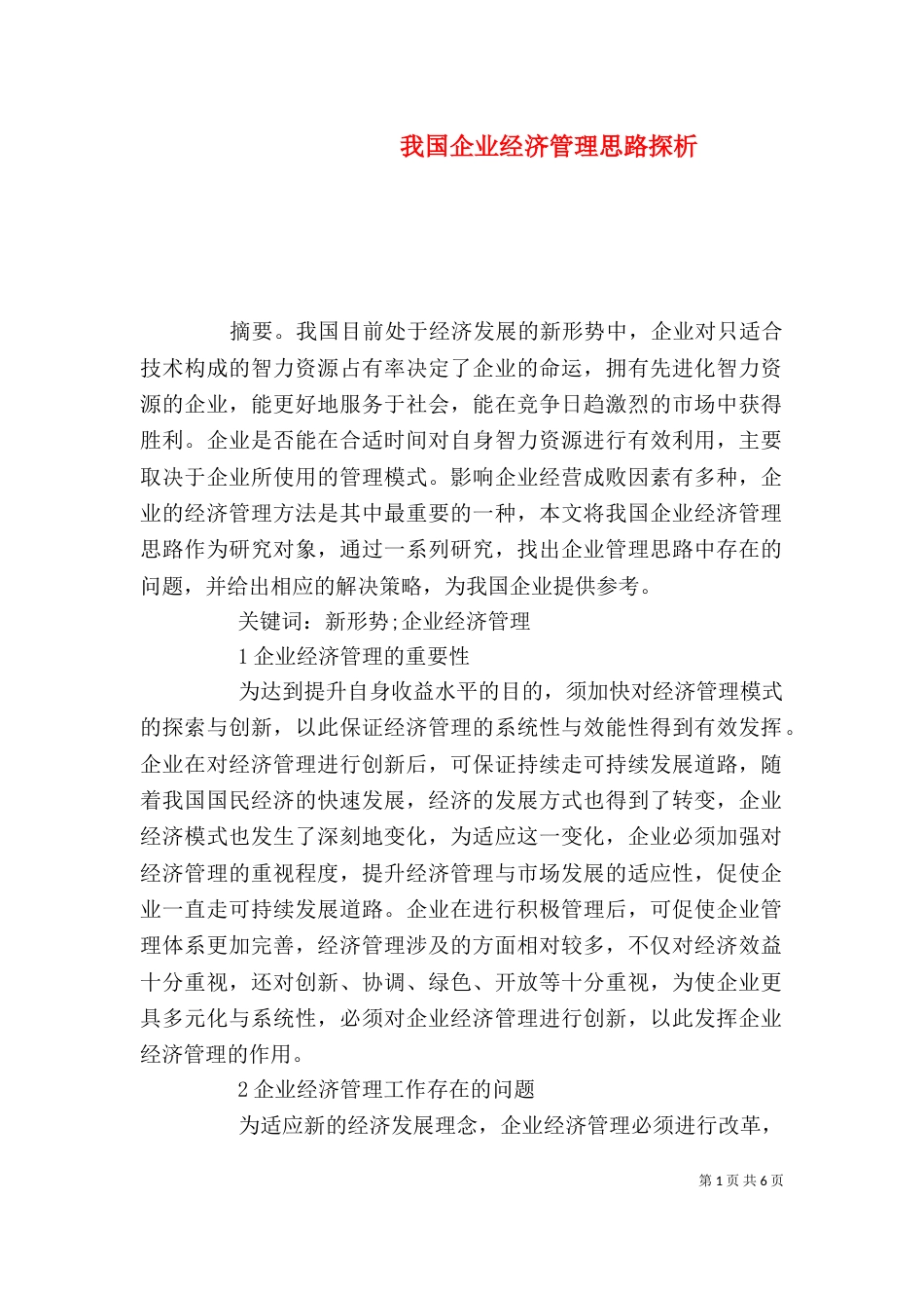 我国企业经济管理思路探析_第1页