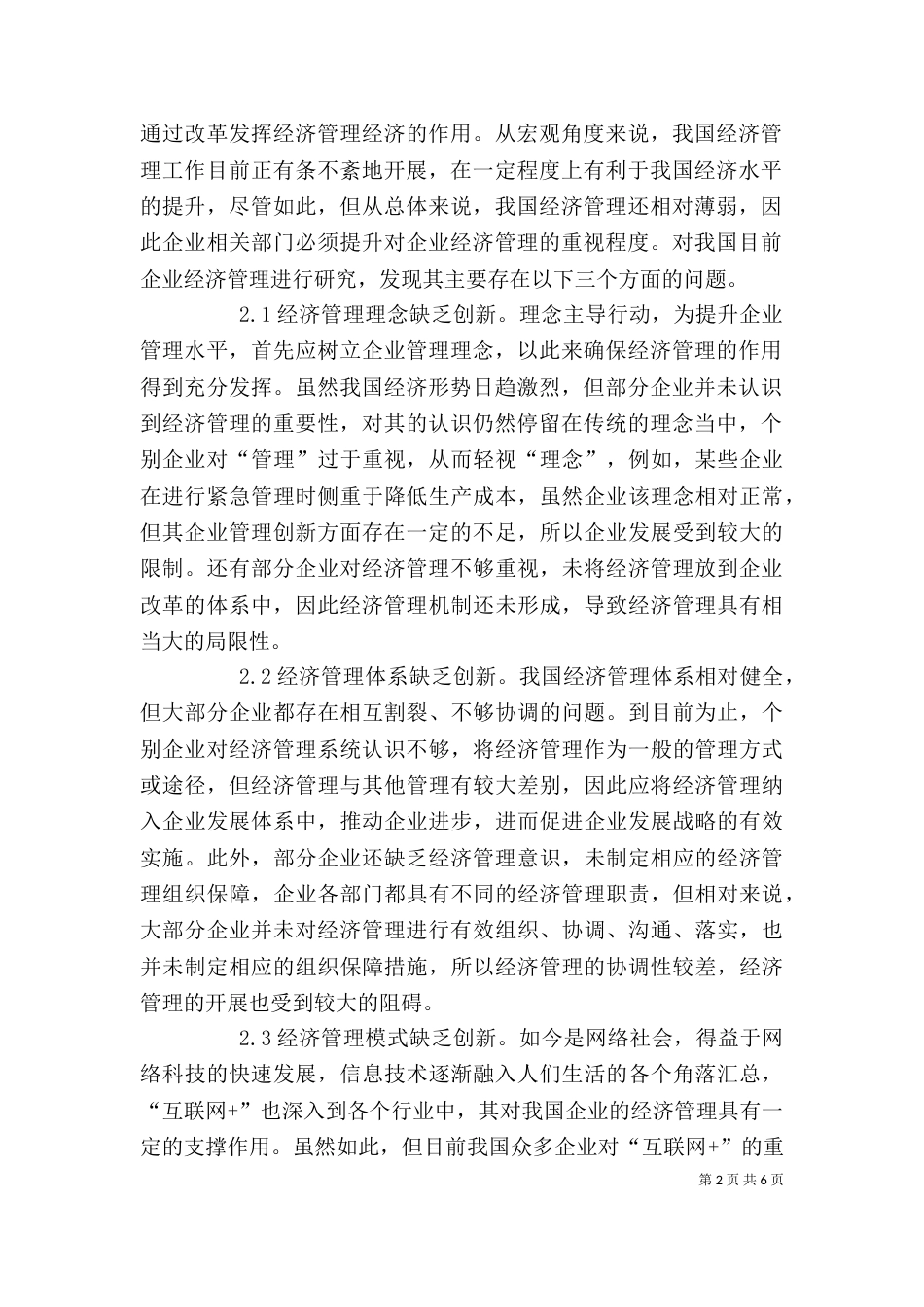 我国企业经济管理思路探析_第2页