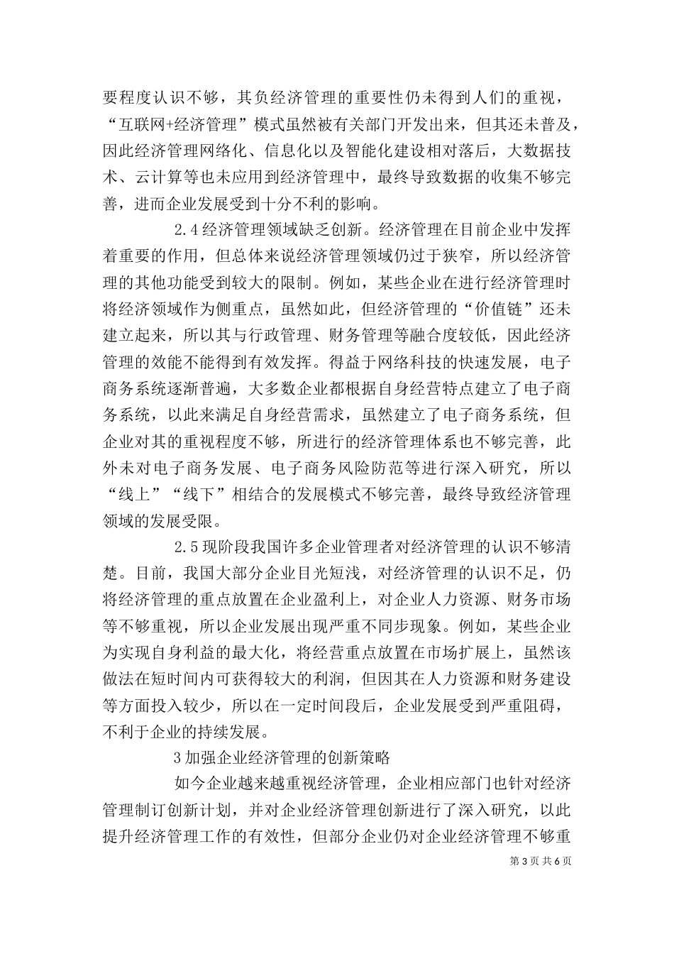 我国企业经济管理思路探析_第3页