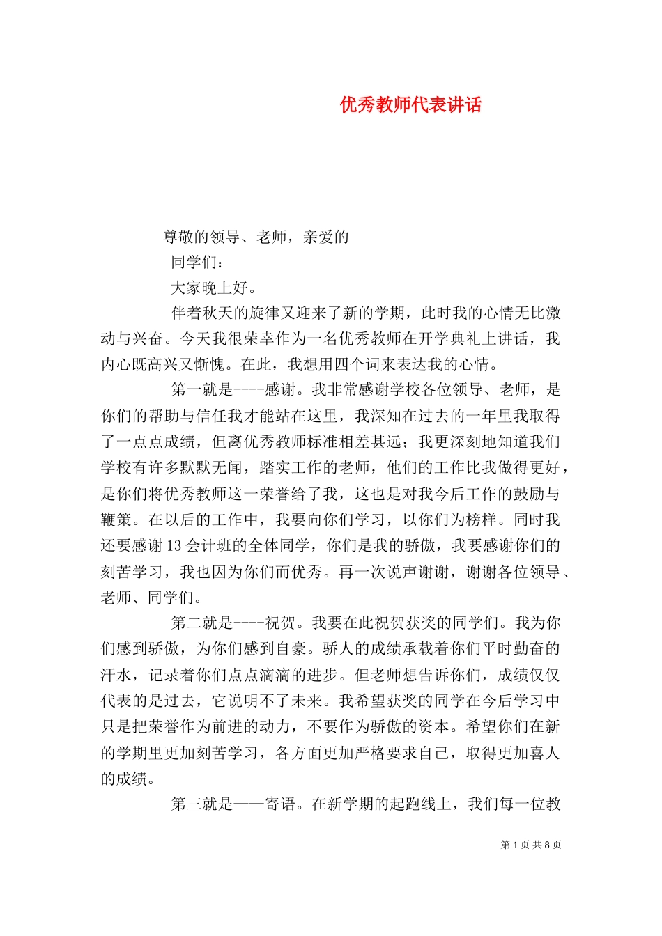 优秀教师代表讲话_第1页