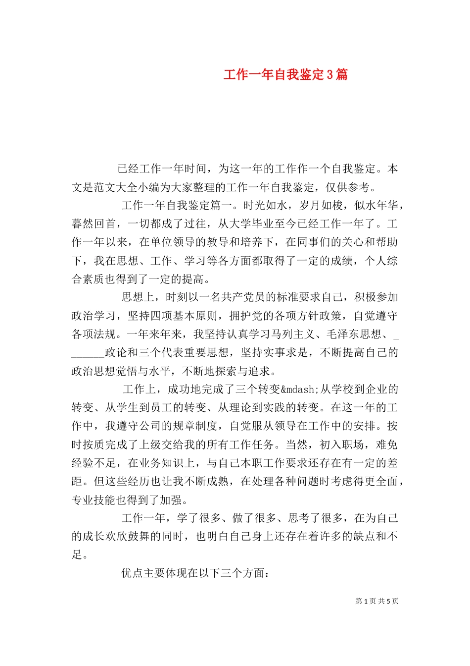 工作一年自我鉴定3篇_第1页