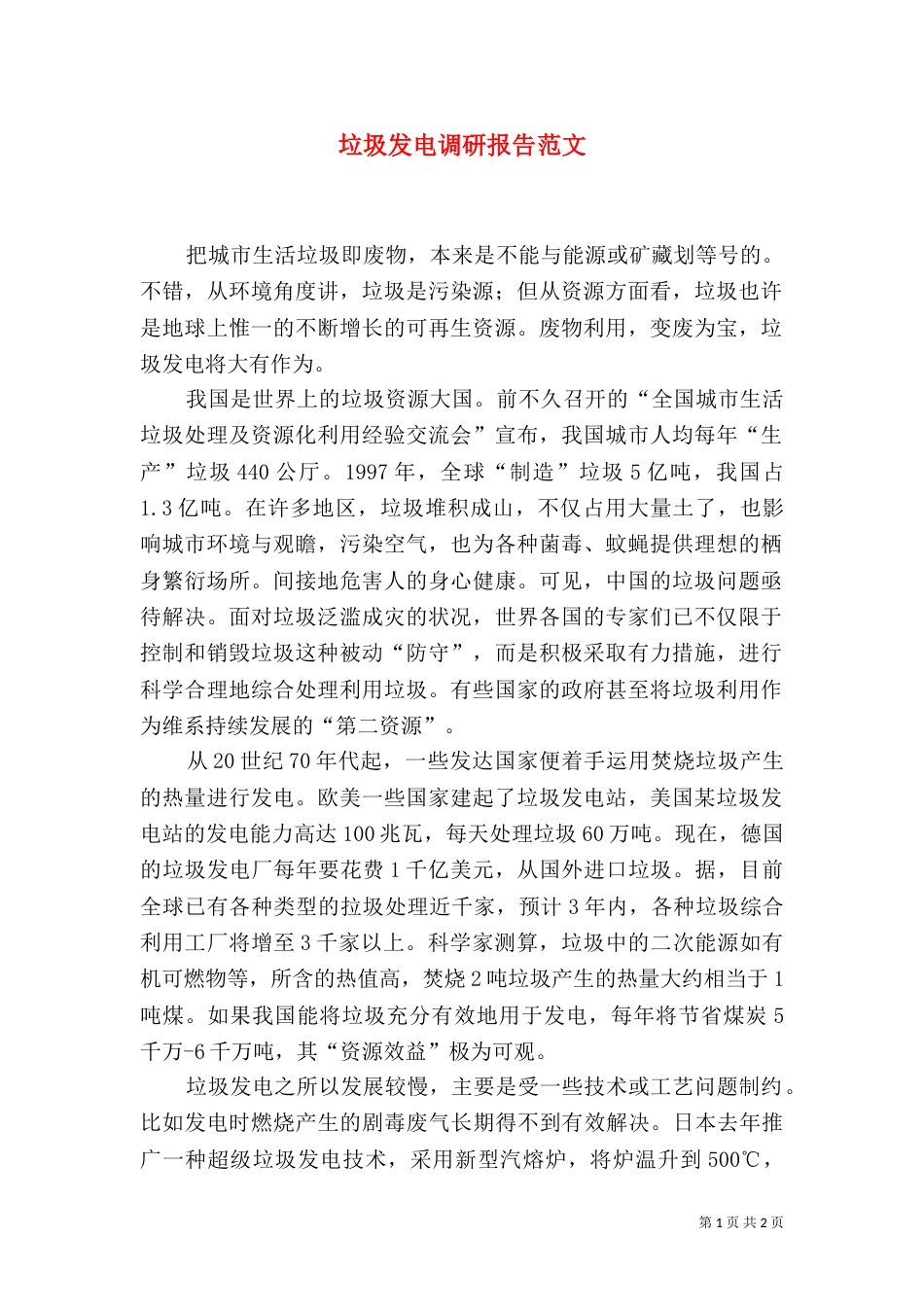 垃圾发电调研报告范文_第1页