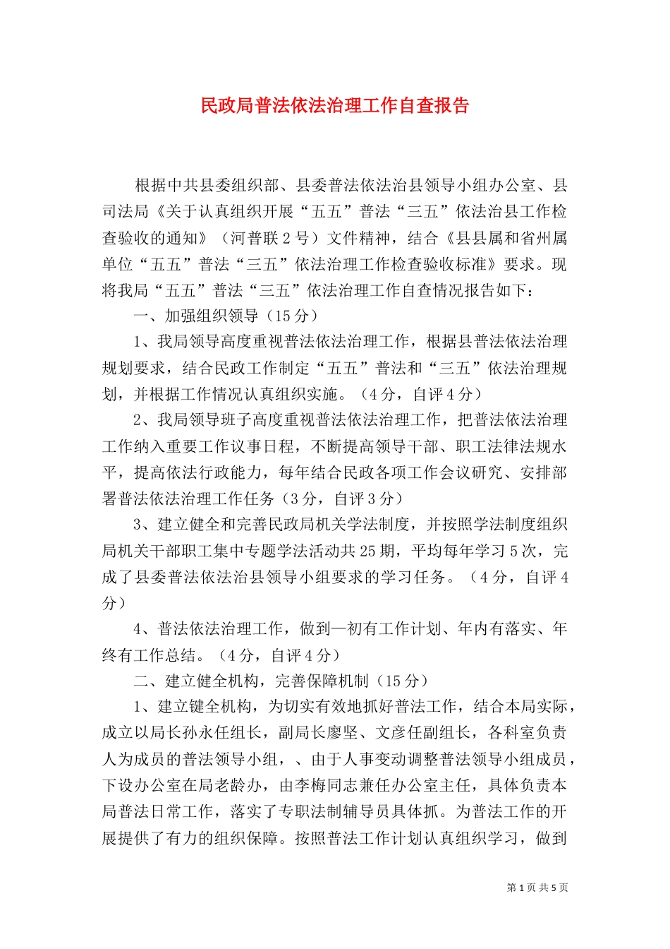 民政局普法依法治理工作自查报告（三）_第1页