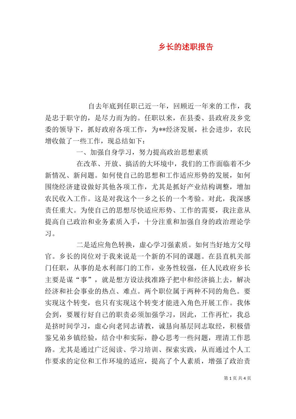 乡长的述职报告（二）_第1页