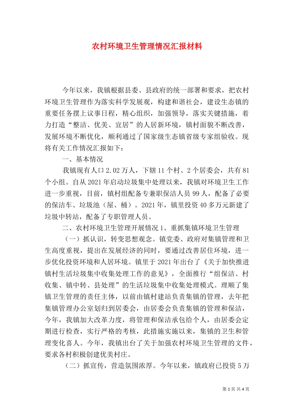 农村环境卫生管理情况汇报材料_第1页