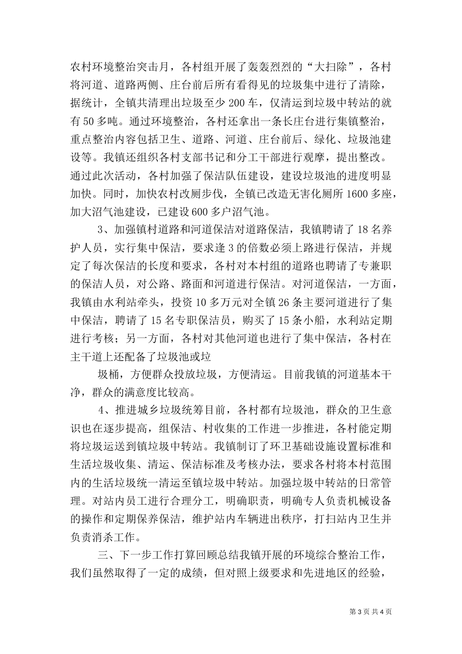 农村环境卫生管理情况汇报材料_第3页