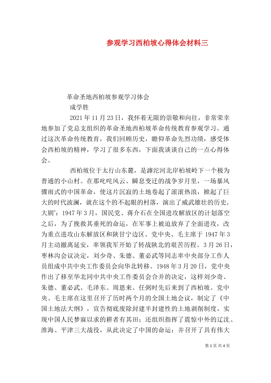 参观学习西柏坡心得体会材料三（四）_第1页
