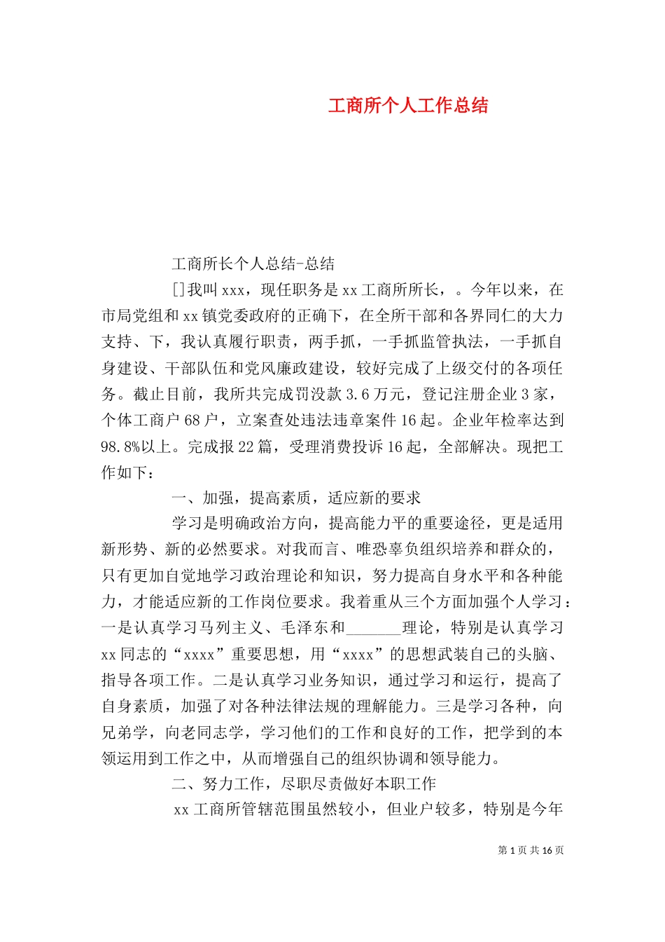 工商所个人工作总结（二）2_第1页