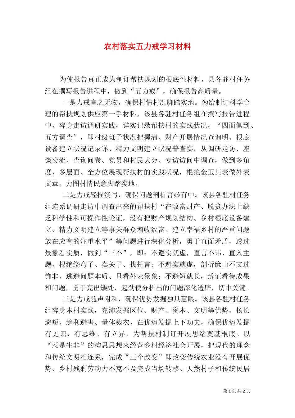 农村落实五力戒学习材料（二）_第1页