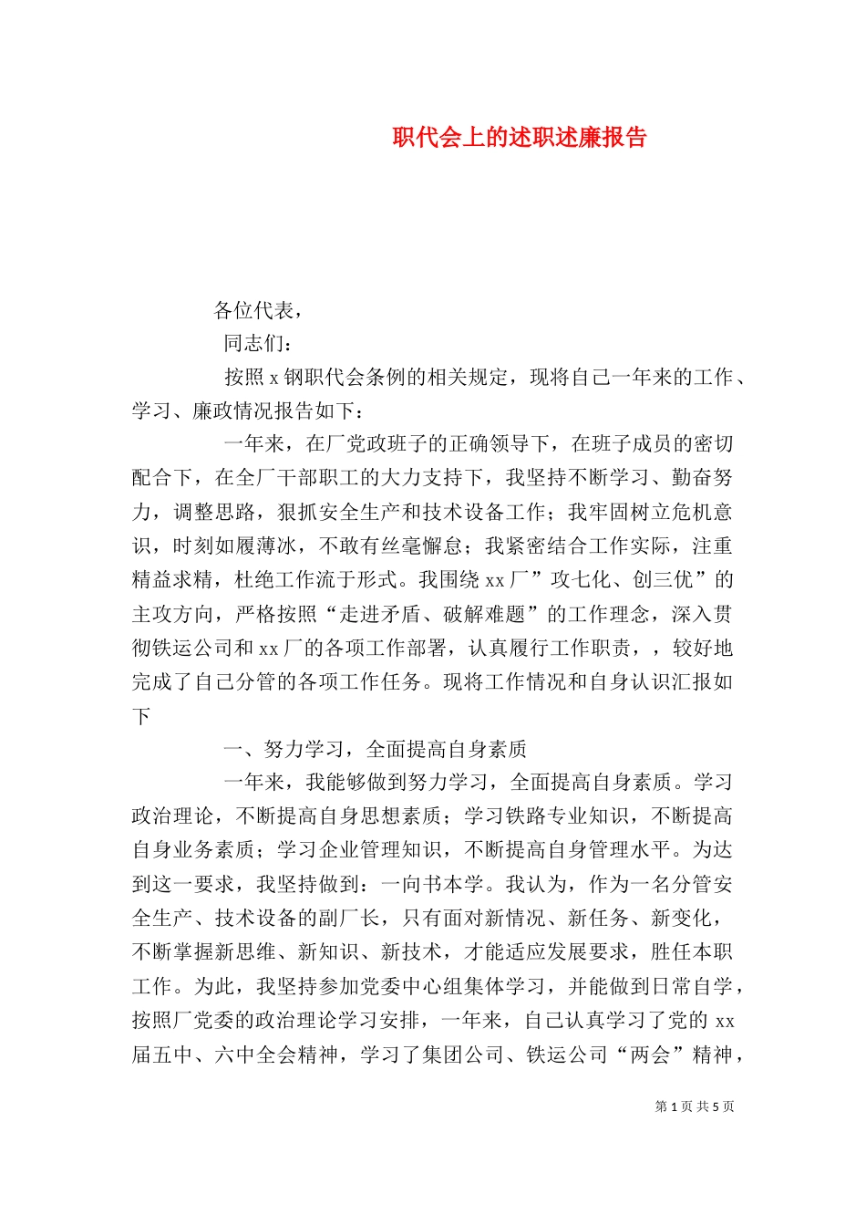 职代会上的述职述廉报告_第1页