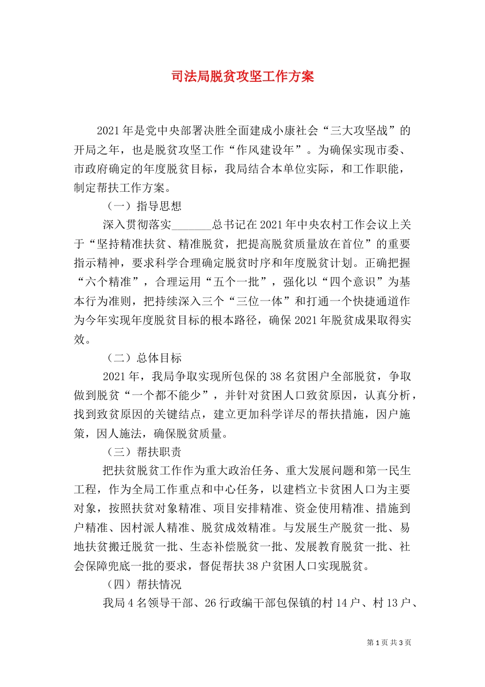 司法局脱贫攻坚工作方案_第1页