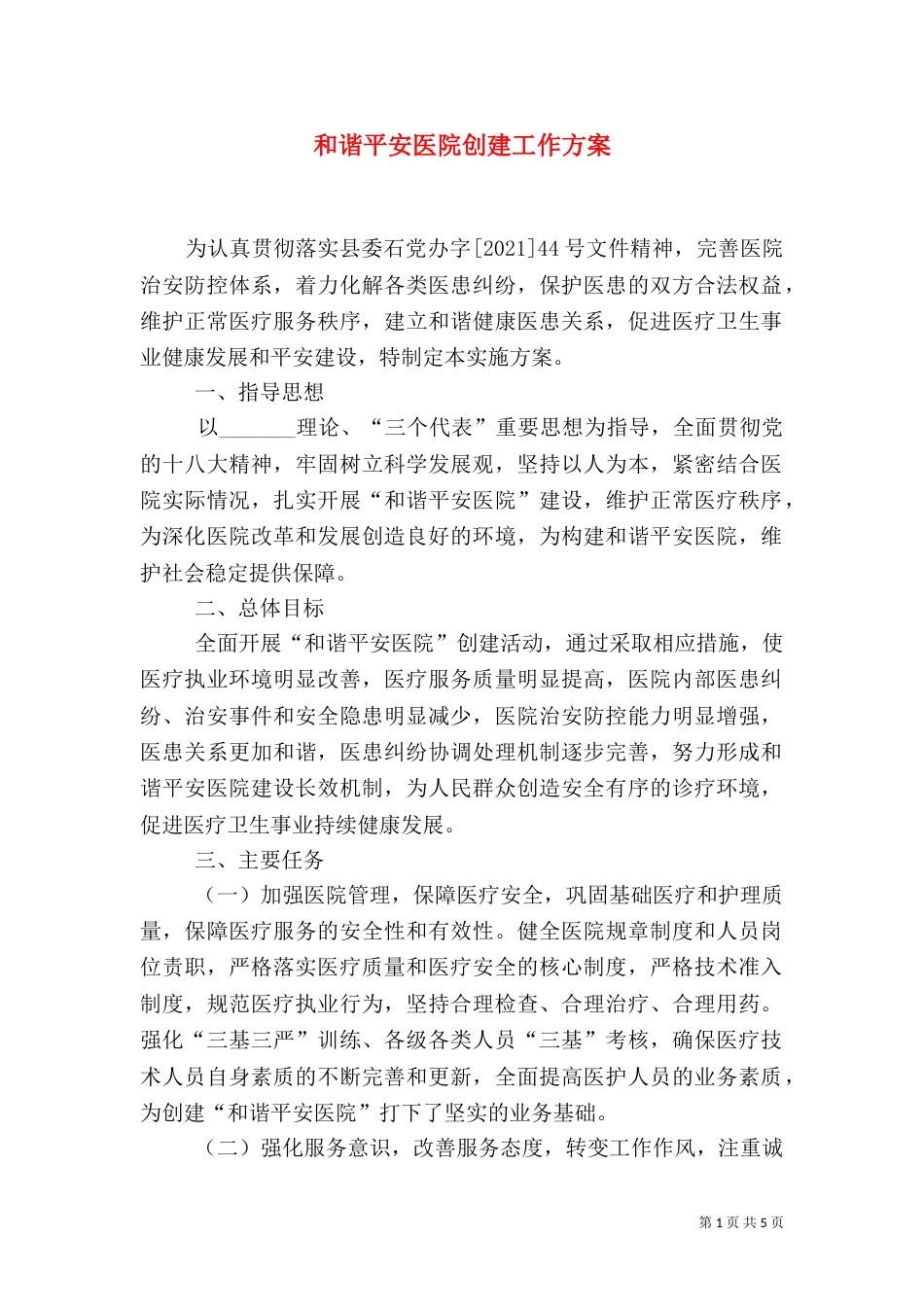 和谐平安医院创建工作方案_第1页