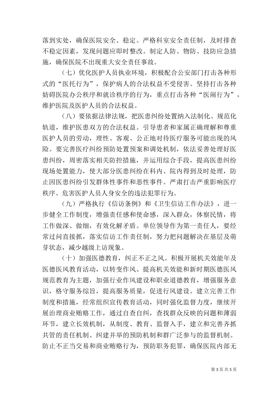 和谐平安医院创建工作方案_第3页