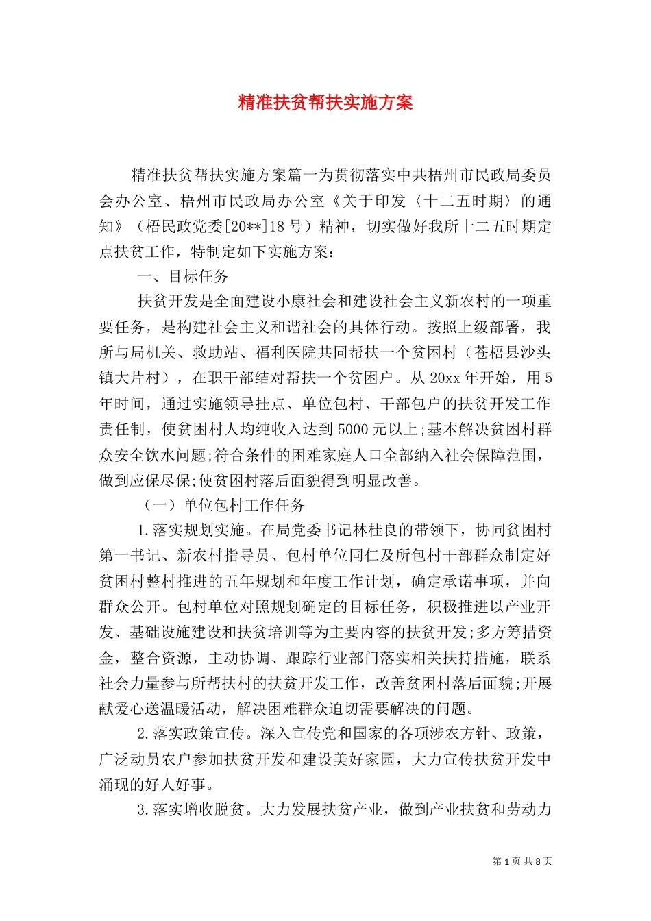精准扶贫帮扶实施方案_第1页