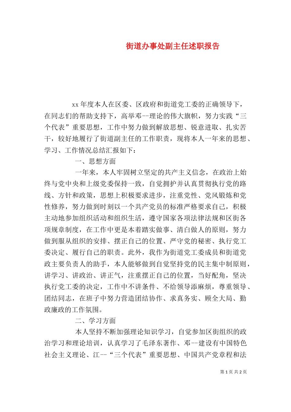 街道办事处副主任述职报告（六）_第1页