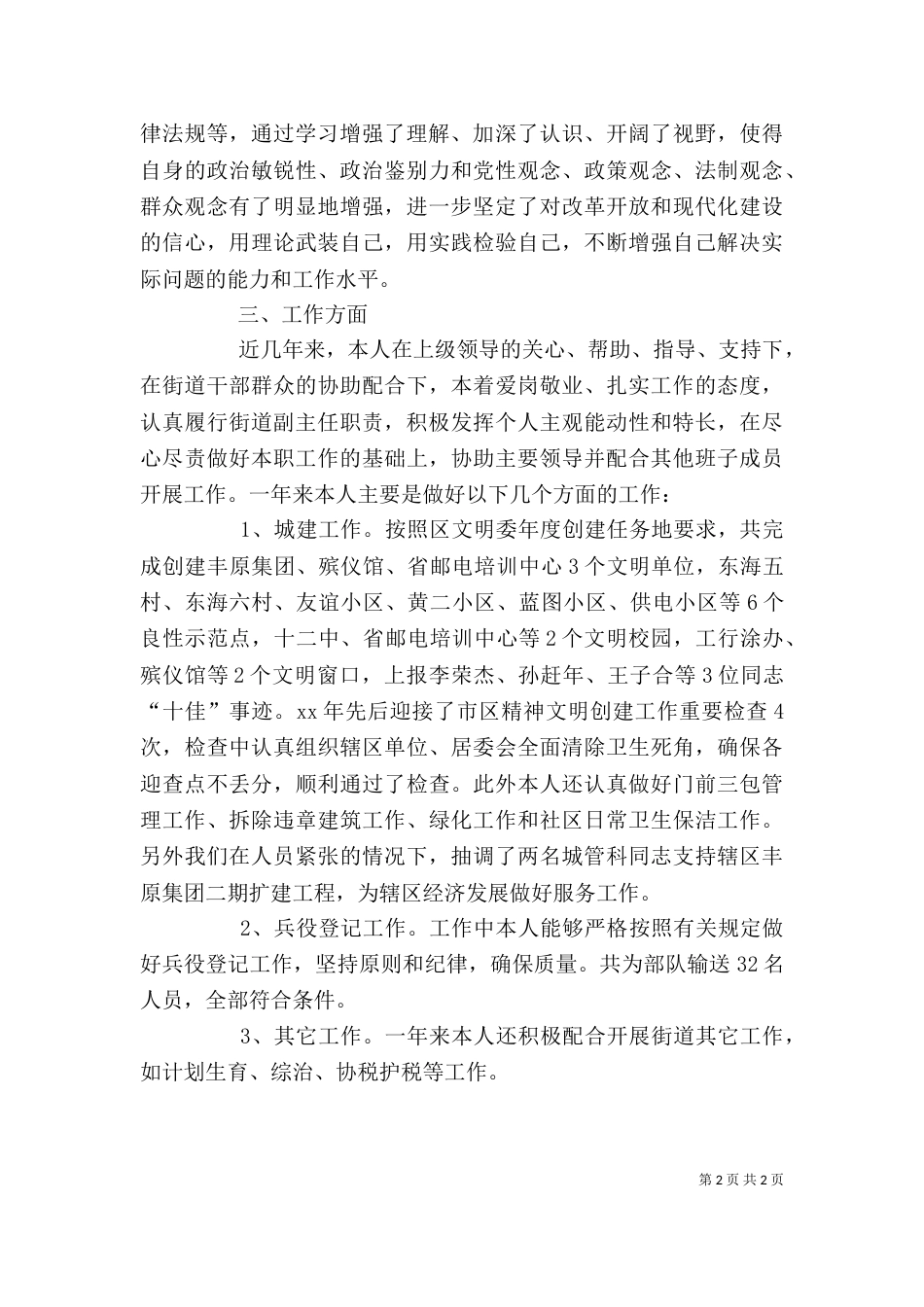 街道办事处副主任述职报告（六）_第2页