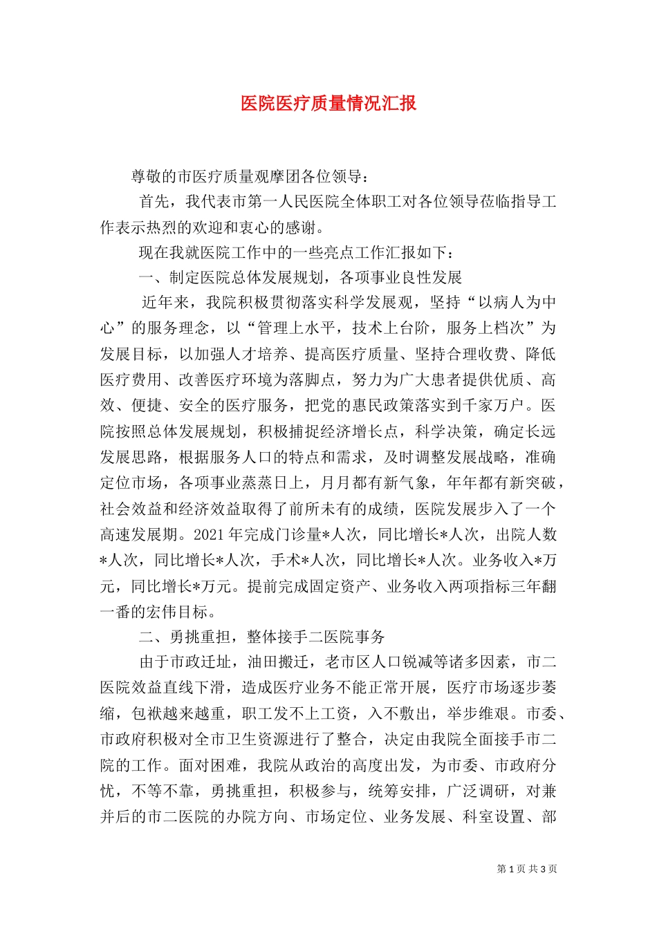 医院医疗质量情况汇报（二）_第1页