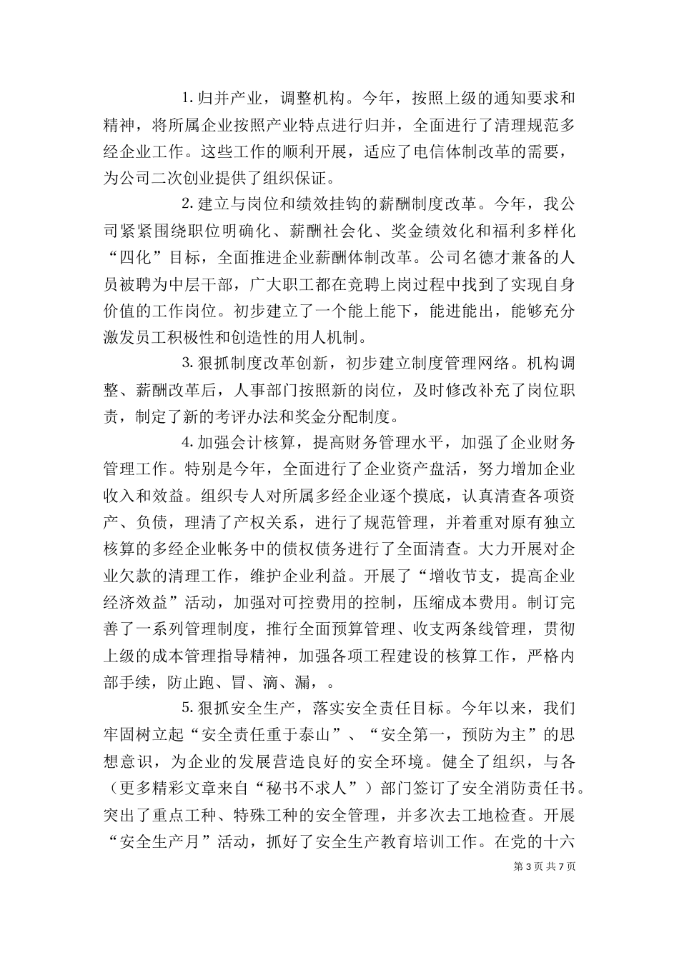 电信公司领导年终述职报告（六）_第3页