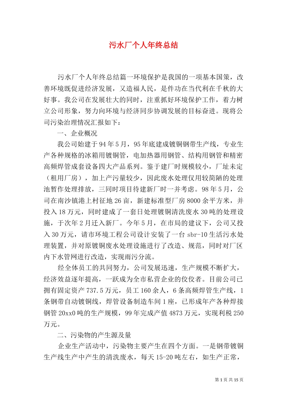 污水厂个人年终总结_第1页