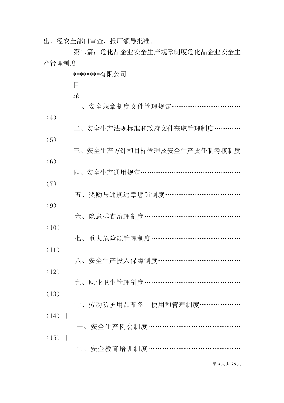 危化企业安全生产奖惩制度[5]_第3页