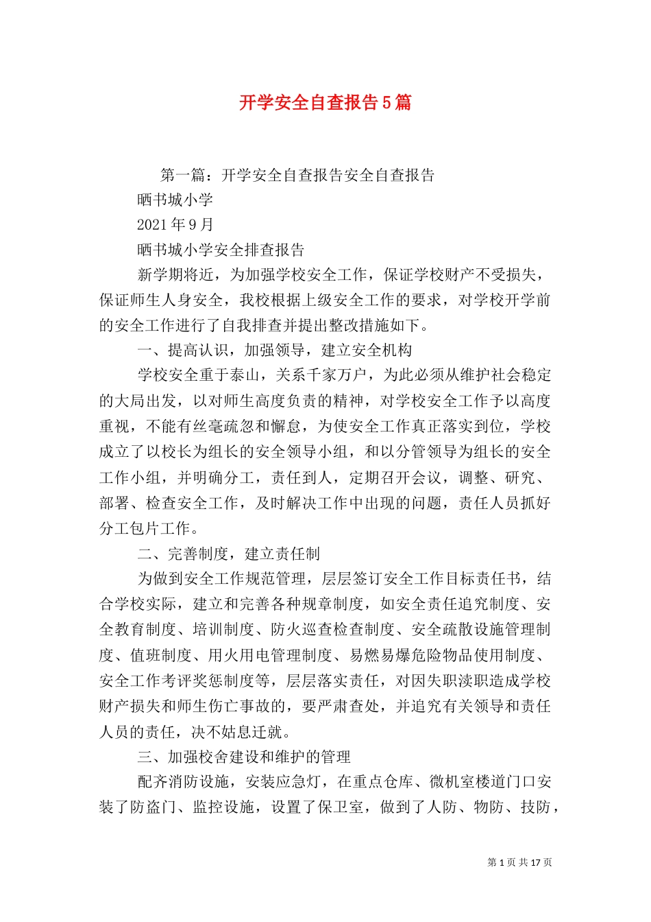 开学安全自查报告5篇_第1页