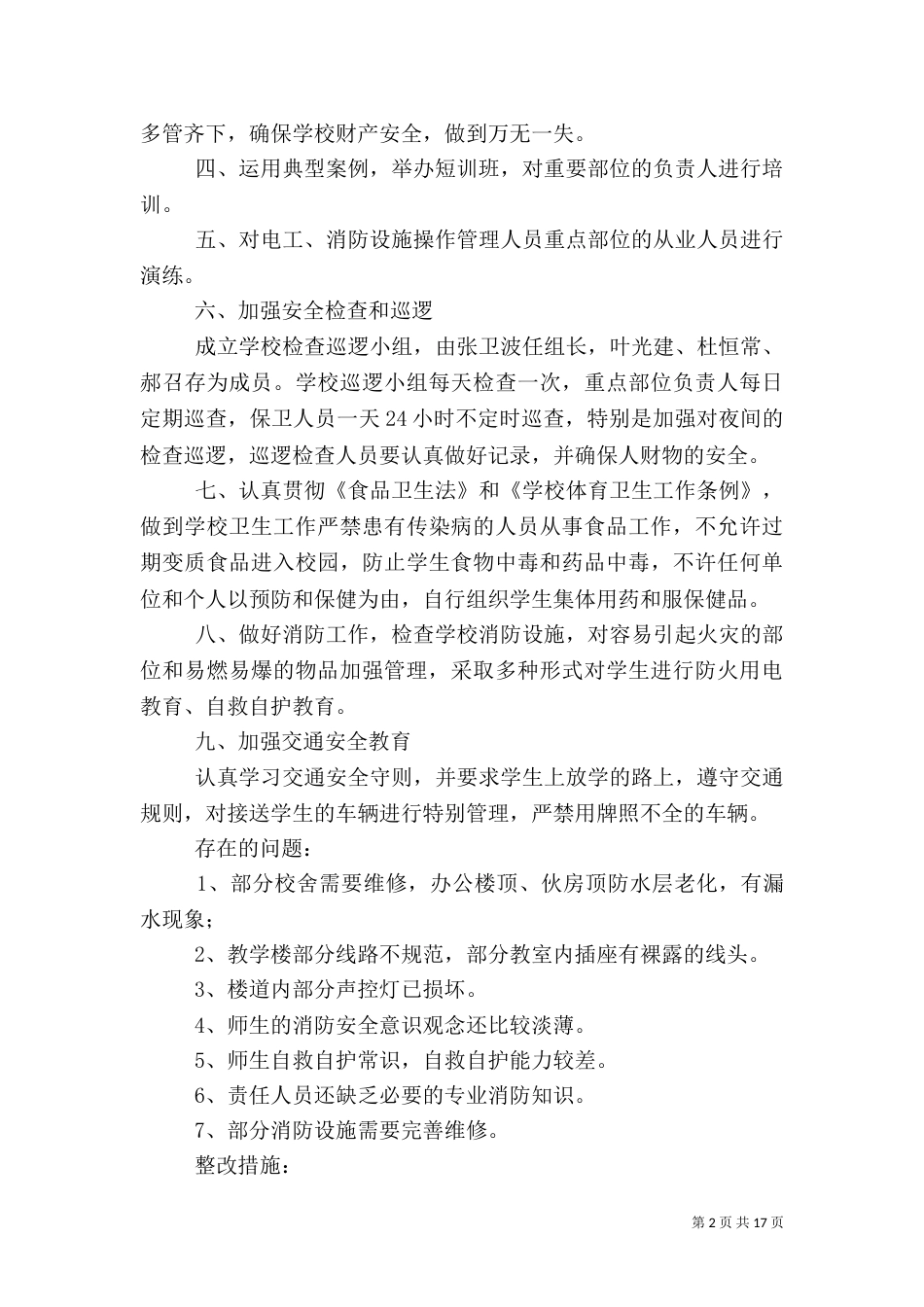 开学安全自查报告5篇_第2页