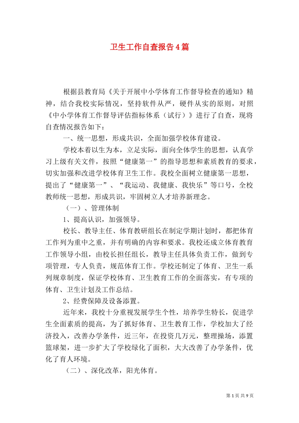 卫生工作自查报告4篇_第1页