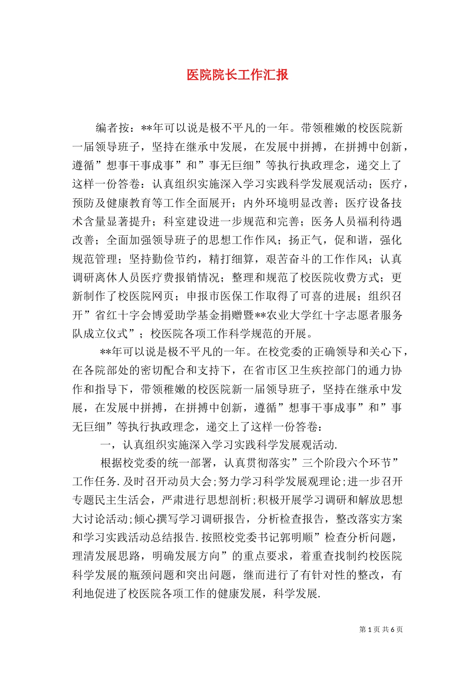 医院院长工作汇报_第1页