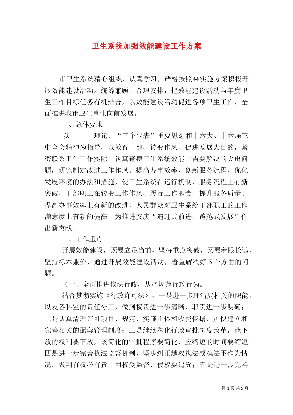 卫生系统加强效能建设工作方案_第1页