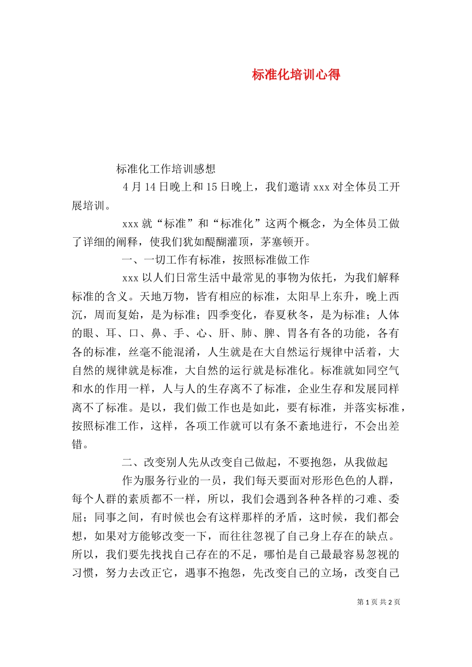 标准化培训心得（一）_第1页