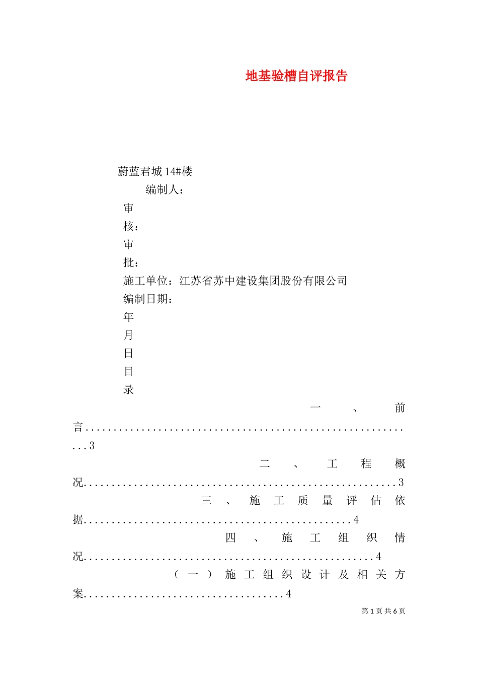 地基验槽自评报告（一）_第1页