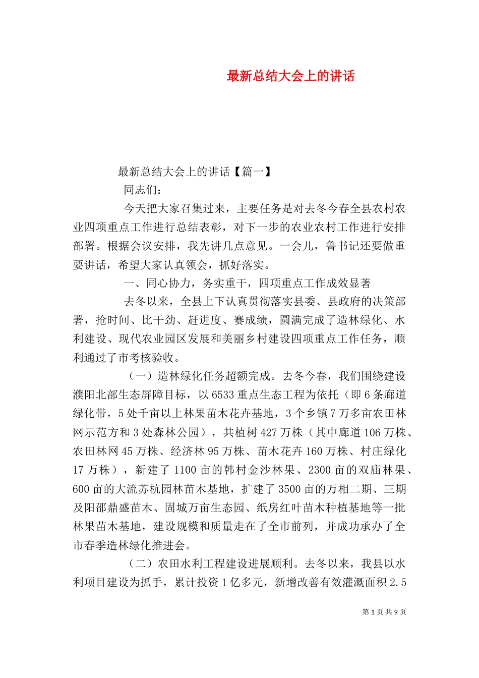 最新总结大会上的讲话（一）_第1页