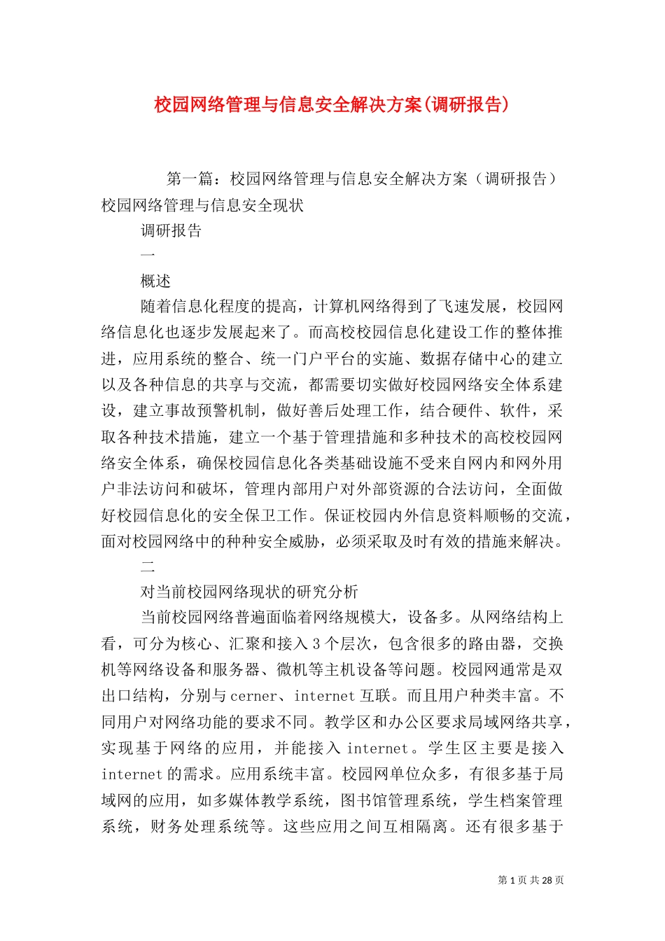 校园网络管理与信息安全解决方案(调研报告)_第1页