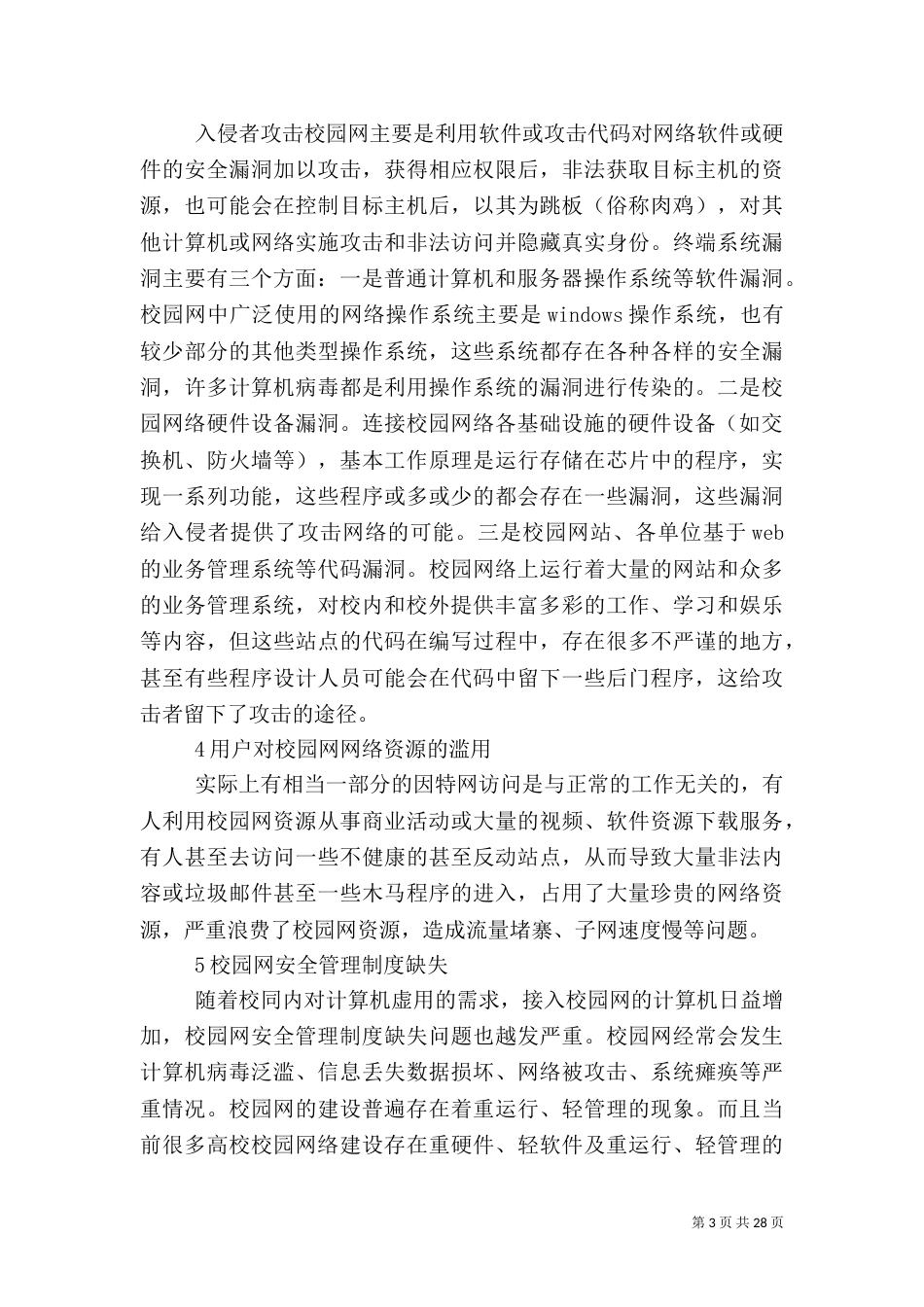 校园网络管理与信息安全解决方案(调研报告)_第3页