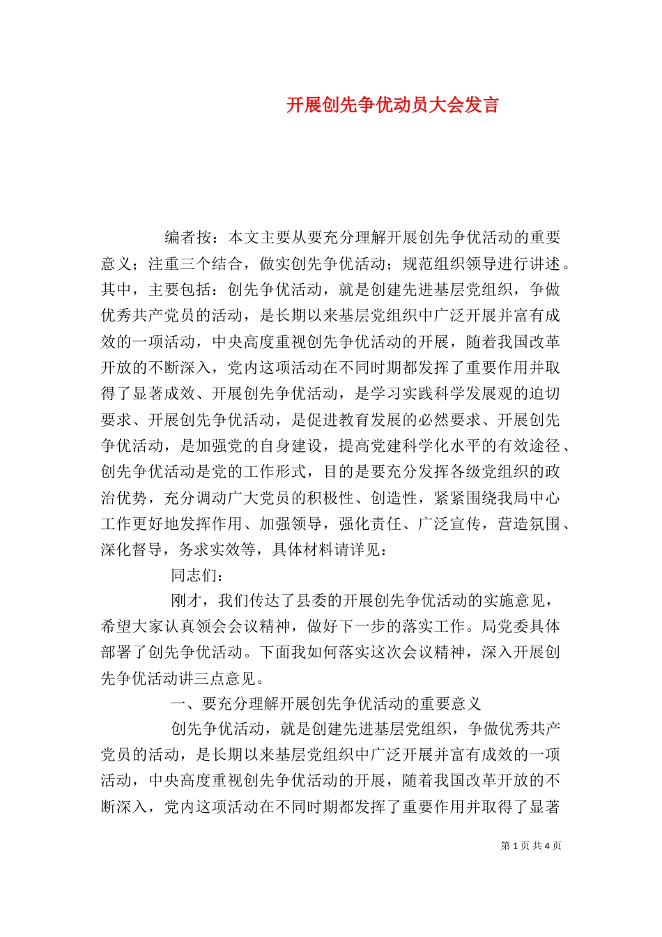 开展创先争优动员大会发言_第1页