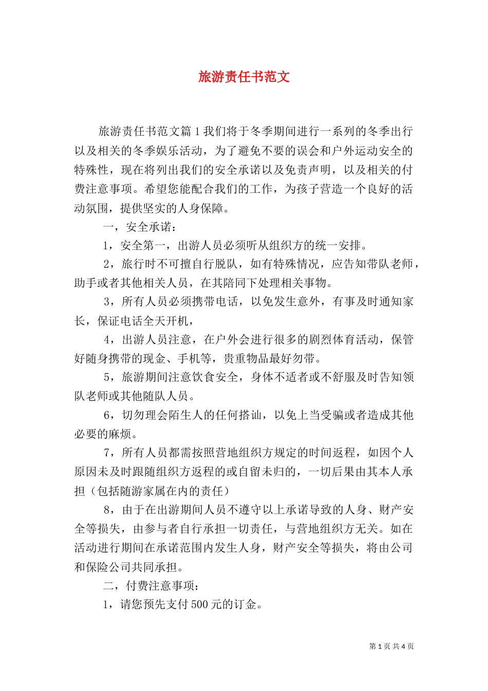 旅游责任书范文_第1页