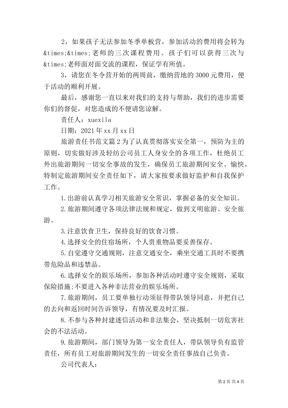 旅游责任书范文_第2页
