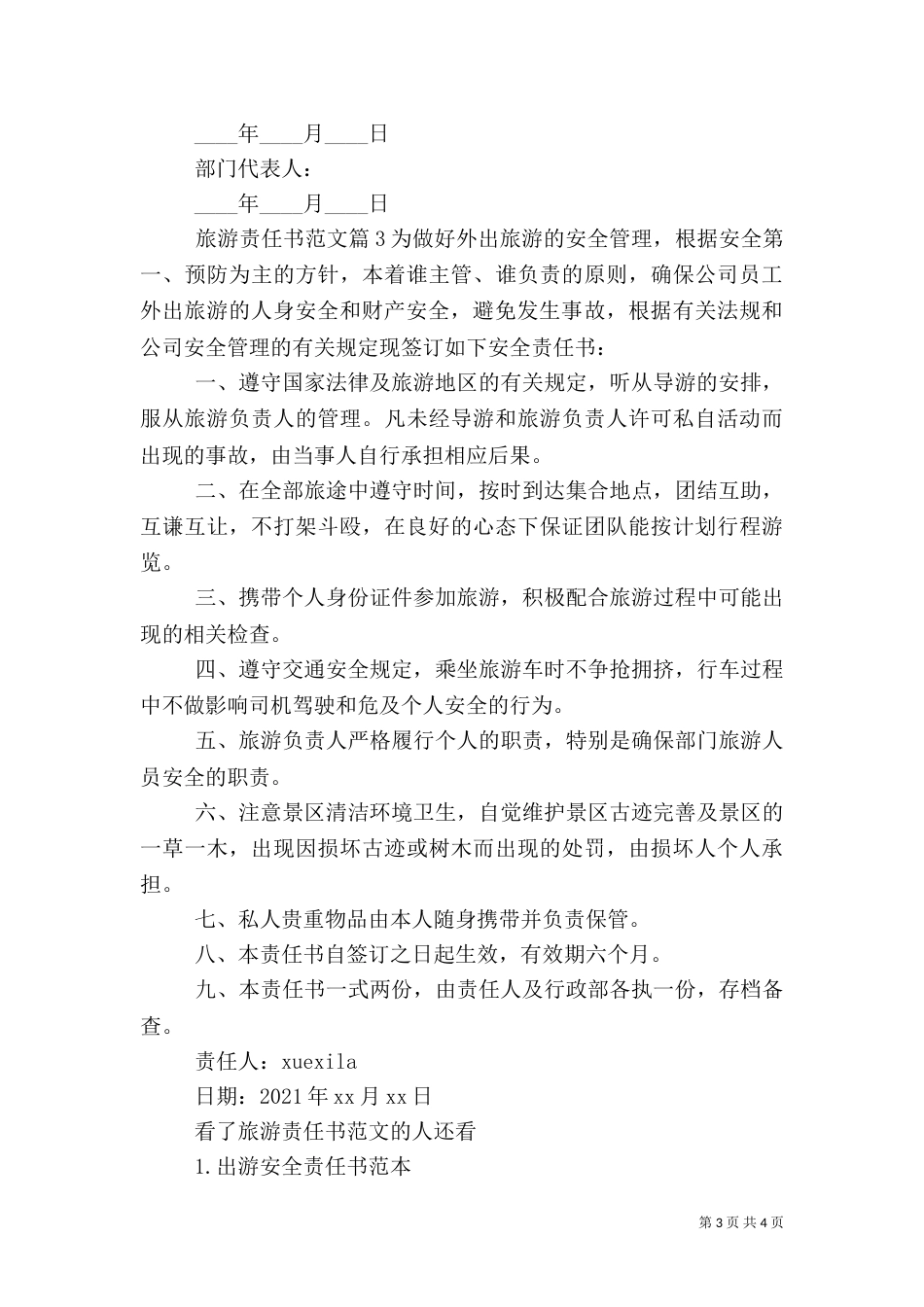 旅游责任书范文_第3页
