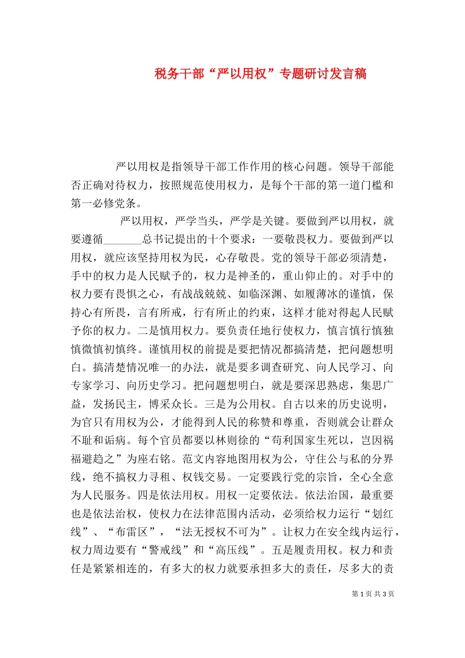 税务干部“严以用权”专题研讨发言稿_第1页