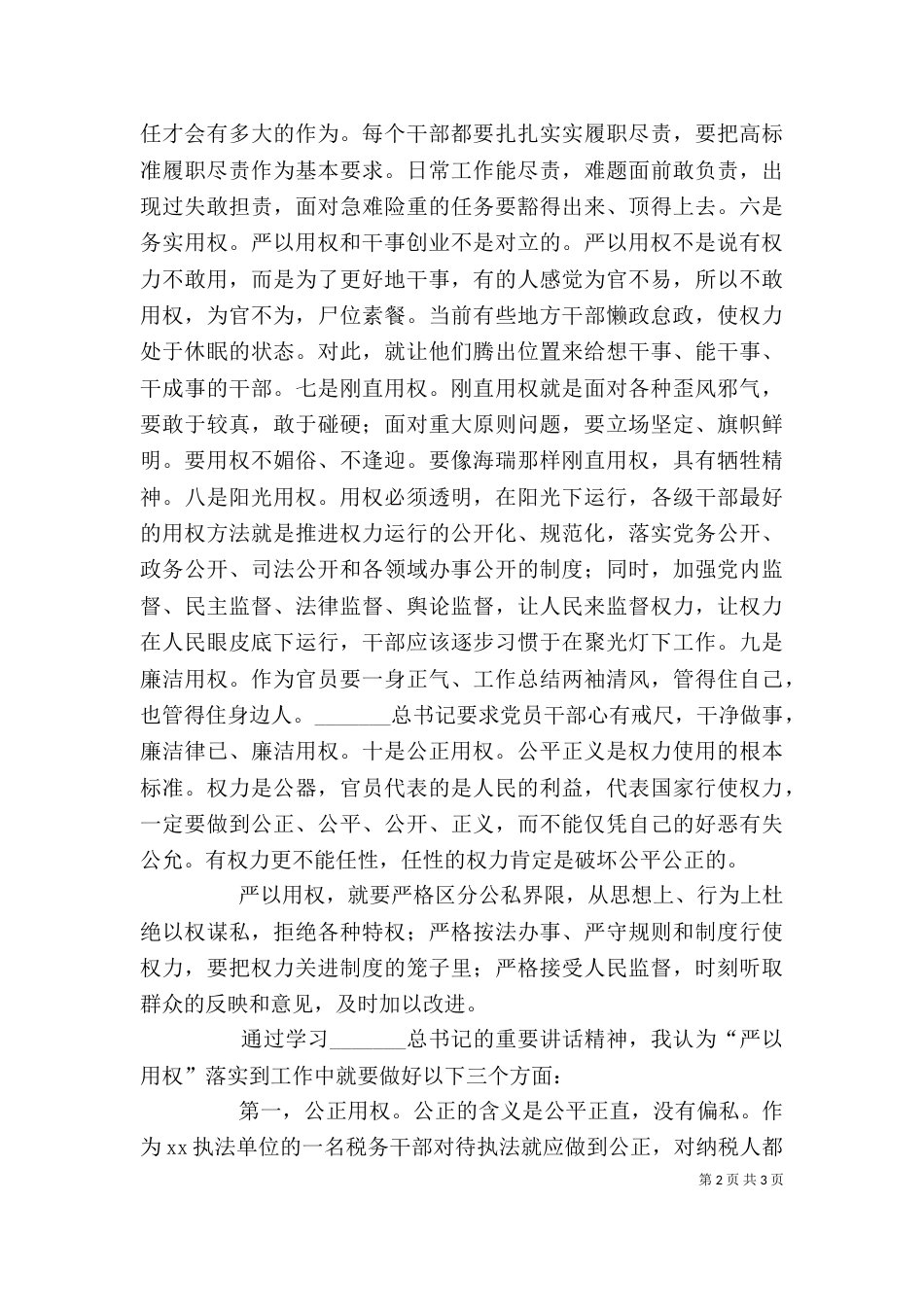 税务干部“严以用权”专题研讨发言稿_第2页