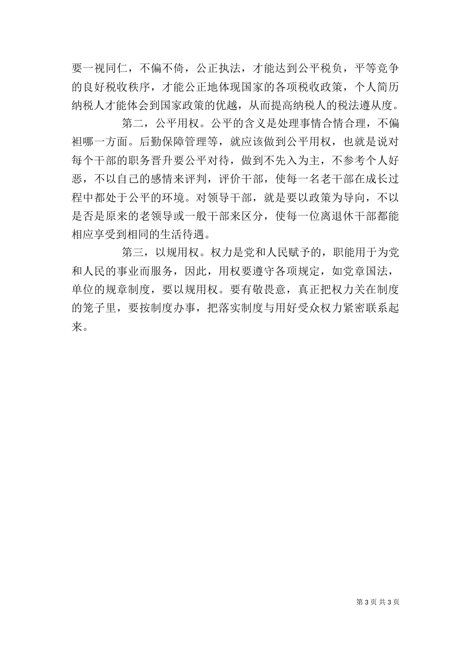 税务干部“严以用权”专题研讨发言稿_第3页