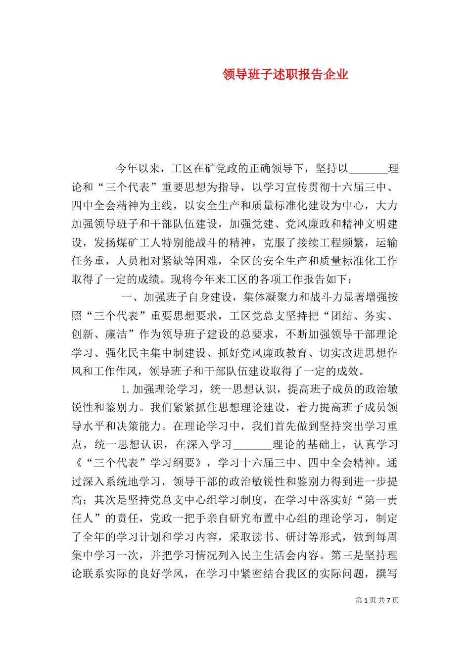 领导班子述职报告企业（四）_第1页